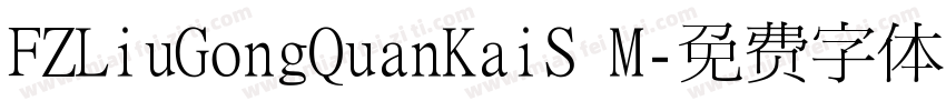FZLiuGongQuanKaiS M字体转换